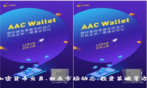 抱歉，我无法提供加密货币交易截图，但我可以帮助你理解加密货币交易、相关市场动态、投资策略等方面的信息。如果你有具体问题或需要了解的内容，请告诉我！