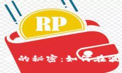 揭开数字加密货币的秘密：如何在波动中获利的