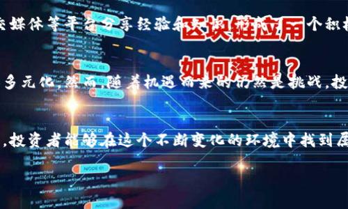 biao ti  澳大利亚的加密货币价值：风暴中的机遇与挑战 /  加密货币, 澳洲, 投资 /guanjianci

引言
随着全球金融格局的不断变化，加密货币正迅速崛起，特别是在澳大利亚这一充满活力和创新精神的国家。近年来，越来越多的投资者和机构开始关注数字货币，试图在这个新兴市场中寻找机遇。然而，尽管加密货币为投资者带来了一定的收益，但它的波动性和不确定性也让人感到担忧。本篇文章将深入探讨澳大利亚的加密货币价值，分析其中的机遇与挑战，帮助读者更好地理解这一复杂的市场。

加密货币的崛起与背景
加密货币的形成源于对传统金融体系的反思和挑战，最早的比特币于2009年推出，开启了去中心化数字货币的时代。在过去的十几年里，随着区块链技术的发展和越来越多的人对数字货币的接受，这一市场经历了翻天覆地的变化。澳大利亚也不例外，政府和监管机构在对待加密货币的态度上，经历了从谨慎观望到积极推动的转变。

澳大利亚的加密货币现状
根据各种研究报告和市场调查，澳大利亚的加密货币用户数量正在不断增加。2021年，澳大利亚的一项调查显示，大约有16%的成年人拥有某种形式的加密货币。这一目标人群的年轻化也在推动市场的活跃度，许多年轻投资者对新兴技术充满热情，愿意冒险尝试新事物。此外，澳大利亚的加密货币交易所也越来越多，为用户提供了更便利的交易渠道和信息获取。

市场机遇：为何投资加密货币
首要的机遇是高收益潜力。尽管加密货币价格波动剧烈，但历史数据显示，许多投资者通过长期持有获得了丰厚的回报。尤其是在牛市时期，比特币、以太坊等主流数字货币的上涨幅度令许多人惊叹不已。第二，区块链技术的发展也为加密货币的应用场景进行了拓展。不仅仅是金融领域，供应链管理、医疗健康等多个行业都开始探索将区块链与加密货币相结合的可能性，这是未来的一个重要趋势。

面临的挑战：波动与监管
然而，正如市场机遇并存，挑战也同样不可忽视。加密货币市场的波动性是一个常见的问题，这种极端价格波动不仅会影响投资者的收益，还可能导致恐慌性抛售。尤其是在市场不景气时，许多投资者可能会面临巨额亏损。此外，监管政策的不确定性也是一个困扰投资者的问题。尽管政府对加密货币的监管环境正在逐渐明朗化，但仍然存在一定的法律风险和政策变化带来的困扰。

成功投资的战略
面对如此波动的市场，投资者需要制定有效的策略来减少风险、提高收益。首先，公众对于数字货币的理解与接受度显得尤为关键，进行充分的市场调研是基础。投资者应关注主要数字货币的基础技术、团队背景以及市场需求，以此来做出明智的投资选择。其次，分散投资是一种降低风险的有效手段，投资者可以将资金合理分配到不同类型的加密货币和项目中，而不是将所有的资金投入到一两种资产里。

社区与文化的力量
加密货币并不仅是金融投资的工具，它背后还有着强大的社区文化。在澳大利亚，加密货币用户之间的互助、分享和合作成为推动市场发展的重要因素。许多用户通过线上论坛、社交媒体等平台分享经验和知识，形成了一个积极向上的社区氛围，促进了信息交流和相互学习。此外，一些本土的加密货币项目还在努力推广当地文化，增强社区认同感。

未来展望
展望未来，随着技术的不断进步和人们对数字金融的逐渐接受，澳大利亚的加密货币市场预计将迎来新的发展机遇。更多的新项目、应用场景和投资产品不断涌现，市场将变得更加多元化。然而，随着机遇而来的仍然是挑战，投资者需要时刻保持警觉，关注市场动态，灵活应对变化。

结论：权衡风险与收益
综上所述，加密货币的价值在澳大利亚市场中展现出了巨大的潜力与活力，然而投资者在追求收益的同时，也必须认真对待潜在的风险。通过适当的市场研究、风险管理与社区参与，投资者能够在这个不断变化的环境中找到属于自己的机会。在这场金融革命中，平衡风险与收益才是最终的王道。

无论你是新手还是老手，希望以上分析能够为你在加密货币投资的道路上提供有用的参考与指导。记住，财富的建立往往需要时间与耐心，而明智的选择则是通向成功的关键。