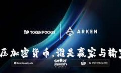 打压加密货币，谁是赢家与输家？