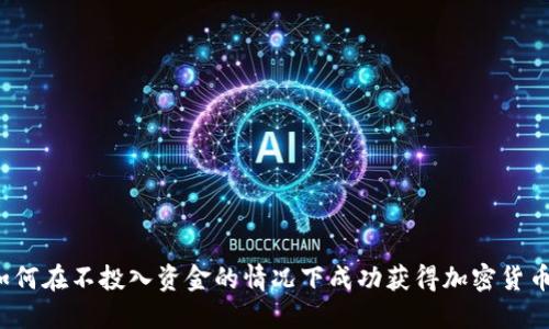 如何在不投入资金的情况下成功获得加密货币？