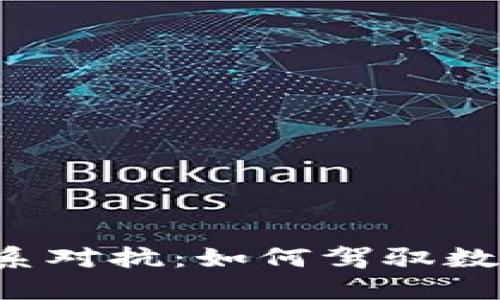 与传统金融体系对抗：如何驾驭数字货币的未来？