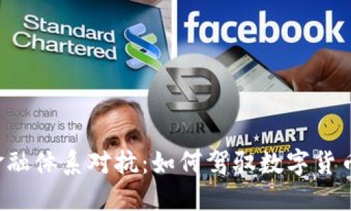 与传统金融体系对抗：如何驾驭数字货币的未来？