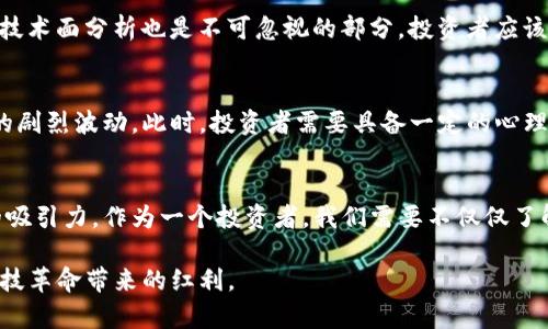 jiaoti揭开德国加密货币的神秘面纱：你真的了解它吗？/jiaoti  
加密货币, 德国, 投资/guanjianci  

引言：加密货币的崛起  
近年来，加密货币的热潮席卷全球，德国作为欧洲经济强国，自然也在这一领域展现出其独特的魅力和挑战。尽管如此，许多人对加密货币的理解仍存偏差，甚至有些片面。你是否知道，德国在区块链技术及加密货币方面已经走在了世界前列？但这并不是一个简单的投资选择，一系列的法律法规、市场波动以及技术挑战，都可能影响你的投资决策。

德国与加密货币的关系  
德国不仅是欧元区最大的经济体之一，也是数字货币发展的重要舞台。根据德国联邦金融监管局（BaFin）的规定，加密货币被视为“单位”，这使得其在法律上得到了认可。此外，越来越多的德国企业开始接受比特币等加密货币作为支付手段，从而提高了其在市场上的可见度。

加密货币投资的法律环境  
德国投资加密货币的法律环境相对成熟，这也为投资者提供了一定的安全感。相比其他国家，德国对加密货币的监管体系显得更加明确。根据BaFin的规定，数字资产的交易和发行需要遵循严格的法规，比如反洗钱（AML）和了解客户（KYC）政策。这意味着投资者需要在交易所注册个人信息，从而保护市场的透明度。

德国区块链技术的创新  
在德国，加密货币的背后是先进的区块链技术。许多初创企业正在利用区块链的去中心化特性开发新的应用程序，包括供应链管理、数字身份验证等。这使得德国不仅是加密货币的交易场所，更是技术创新的温床。

加密货币的投资策略  
面对复杂的市场环境，投资者需要制定合适的投资策略。在德国，许多人选择长期持有（HODL），试图在未来的市场中获取更多收益。然而基本面分析和技术面分析也是不可忽视的部分。投资者应该如何平衡风险与收益，选择适合自己的投资方式？

加密货币的市场风险与机会  
市场波动是加密货币投资中一个不可避免的现象。德国内部和国际市场的各类新闻事件，如政策变化、技术变革、黑客事件等，都会导致加密货币价格的剧烈波动。此时，投资者需要具备一定的心理素质和市场敏感度，才能在变化中抓住机会，规避风险。

总结：迎接加密货币的未来  
总体来看，德国的加密货币市场充满了挑战与机遇。虽然有很多法律法规需要遵循，但丰富的资源与良好的技术环境，使得投资加密货币具有其独特的吸引力。作为一个投资者，我们需要不仅仅了解市场的现状，还要关注其未来的发展动态。在这个数字货币日益普及的时代，抢占先机，了解趋势，才能在这场投资游戏中立于不败之地。

然而，切忌盲目追逐热点，投资前请务必进行充分的研究，评估自己的风险承受能力。加密货币世界瞬息万变，保护好自己的资金，才能真正享受这场科技革命带来的红利。