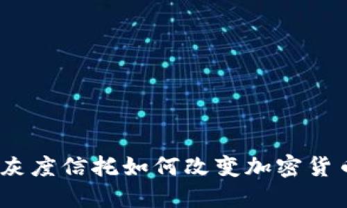 突破传统：灰度信托如何改变加密货币投资游戏