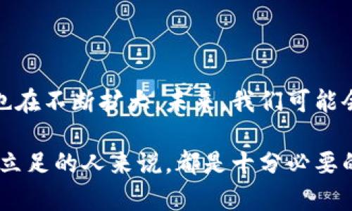 货币加密是指通过加密技术来保护和验证数字货币交易的一种机制。这种技术不仅保证了交易的安全性，还能够确保用户的匿名性和数据的完整性。加密货币的运作基于分布式账本技术，最知名的例子是比特币，然而，现在市面上有数千种不同的加密货币。

### 加密货币的基本概念

加密货币是一种采用密码学技术来确保交易安全、控制新单位的生成和验证资产转移的数字货币。与传统货币（如纸币和硬币）不同，加密货币是完全数字化的，没有物理形式。这些货币通常在区块链上运作，区块链是一种分散式的账本技术，能够确保信息的透明性和安全性。

### 为什么需要加密？

在数字化时代，信息安全成为一个亟待解决的问题。随着在线交易的普及，用户需要一种方法来保护他们的财务信息。从交易记录到个人身份，保护这些数据的方式直接关系到用户的隐私和安全。加密技术为解决这一问题提供了有效的手段。

### 加密货币的工作原理

加密货币通过网络节点间的点对点交易来运作。每一笔交易都以加密的方式存储在区块链上，而每一个区块中包含了一系列交易记录。网络中的参与者共同维护和更新这条账本，确保所有记录的准确性。

### 加密货币的优势

1. **安全性**：加密货币通过复杂的加密算法确保数据的安全性，几乎不可能被篡改。
2. **匿名性**：用户可以进行匿名交易，这在一定程度上保护了个人隐私。
3. **去中心化**：没有单个实体控制所有交易，这降低了腐败和舞弊的可能性。
4. **全球可用性**：任何人只要有互联网连接，就可以参与加密货币的交易与投资。

### 加密货币的挑战

尽管加密货币有很多优势，但它也面临一些挑战：

1. **波动性**：加密货币的市场波动性较大，价格浮动频繁，投资风险较高。
2. **法律监管**：不同国家对于加密货币的法律地位不一，这可能影响其普及和发展。
3. **技术门槛**：对很多普通用户来说，理解和使用加密货币仍然有一定的难度。

### 应用案例

加密货币不仅仅是一种支付手段，它的应用场景正在不断扩展：

- **投资与交易**：越来越多的人选择将加密货币作为一种投资工具。
- **智能合约**：在某些区块链平台上，可以通过智能合约实现自动化的交易，让交易更加高效。
- **跨境支付**：由于加密货币可以快速且低成本地进行国际交易，许多企业开始采纳这种方式。

### 展望未来

随着技术的不断进步，加密货币有可能在未来发挥更大的作用。人们越来越意识到数字货币的潜力，而区块链技术的应用也在不断扩大。未来，我们可能会看到更多的传统金融机构开始采用加密货币的形式，或者更多的商家接受这种支付方式。

总之，加密货币作为一种新兴的金融工具，既有潜力也充满挑战。了解它的基本概念和运作方式，对于任何想在这个领域中立足的人来说，都是十分必要的。