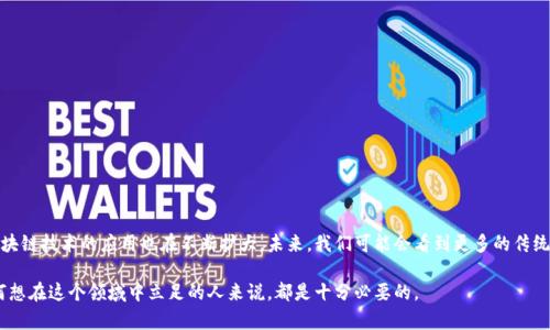 货币加密是指通过加密技术来保护和验证数字货币交易的一种机制。这种技术不仅保证了交易的安全性，还能够确保用户的匿名性和数据的完整性。加密货币的运作基于分布式账本技术，最知名的例子是比特币，然而，现在市面上有数千种不同的加密货币。

### 加密货币的基本概念

加密货币是一种采用密码学技术来确保交易安全、控制新单位的生成和验证资产转移的数字货币。与传统货币（如纸币和硬币）不同，加密货币是完全数字化的，没有物理形式。这些货币通常在区块链上运作，区块链是一种分散式的账本技术，能够确保信息的透明性和安全性。

### 为什么需要加密？

在数字化时代，信息安全成为一个亟待解决的问题。随着在线交易的普及，用户需要一种方法来保护他们的财务信息。从交易记录到个人身份，保护这些数据的方式直接关系到用户的隐私和安全。加密技术为解决这一问题提供了有效的手段。

### 加密货币的工作原理

加密货币通过网络节点间的点对点交易来运作。每一笔交易都以加密的方式存储在区块链上，而每一个区块中包含了一系列交易记录。网络中的参与者共同维护和更新这条账本，确保所有记录的准确性。

### 加密货币的优势

1. **安全性**：加密货币通过复杂的加密算法确保数据的安全性，几乎不可能被篡改。
2. **匿名性**：用户可以进行匿名交易，这在一定程度上保护了个人隐私。
3. **去中心化**：没有单个实体控制所有交易，这降低了腐败和舞弊的可能性。
4. **全球可用性**：任何人只要有互联网连接，就可以参与加密货币的交易与投资。

### 加密货币的挑战

尽管加密货币有很多优势，但它也面临一些挑战：

1. **波动性**：加密货币的市场波动性较大，价格浮动频繁，投资风险较高。
2. **法律监管**：不同国家对于加密货币的法律地位不一，这可能影响其普及和发展。
3. **技术门槛**：对很多普通用户来说，理解和使用加密货币仍然有一定的难度。

### 应用案例

加密货币不仅仅是一种支付手段，它的应用场景正在不断扩展：

- **投资与交易**：越来越多的人选择将加密货币作为一种投资工具。
- **智能合约**：在某些区块链平台上，可以通过智能合约实现自动化的交易，让交易更加高效。
- **跨境支付**：由于加密货币可以快速且低成本地进行国际交易，许多企业开始采纳这种方式。

### 展望未来

随着技术的不断进步，加密货币有可能在未来发挥更大的作用。人们越来越意识到数字货币的潜力，而区块链技术的应用也在不断扩大。未来，我们可能会看到更多的传统金融机构开始采用加密货币的形式，或者更多的商家接受这种支付方式。

总之，加密货币作为一种新兴的金融工具，既有潜力也充满挑战。了解它的基本概念和运作方式，对于任何想在这个领域中立足的人来说，都是十分必要的。