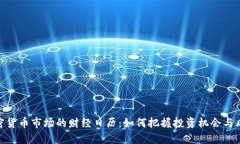 加密货币市场的财经日历：如何把握投资机会与