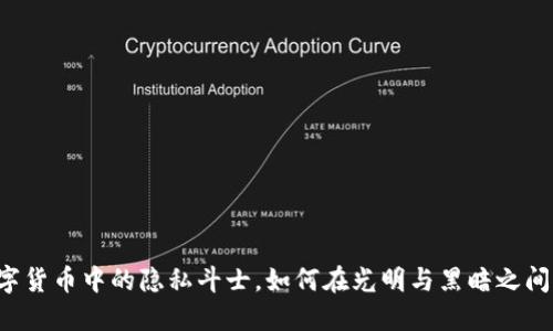 Zcash：数字货币中的隐私斗士，如何在光明与黑暗之间找到平衡？