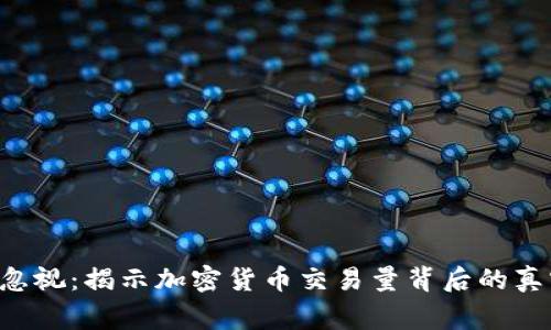 不再被忽视：揭示加密货币交易量背后的真实故事！