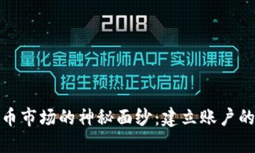 揭开加密货币市场的神秘面纱：建立账户的挑战与机遇