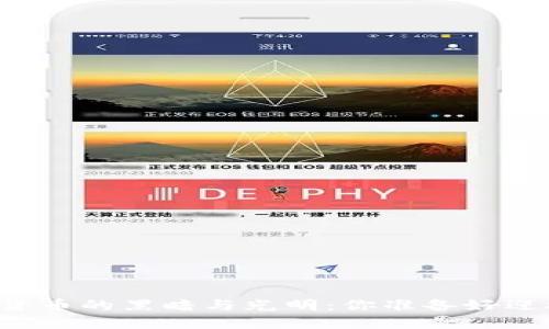 国内炒加密货币的黑暗与光明：你准备好迎接挑战了吗？