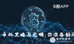 国内炒加密货币的黑暗与光明：你准备好迎接挑