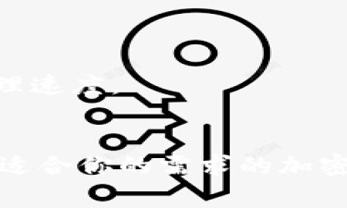 数字货币的加密速度通常是用“交易确认时间”来衡量的，这一时间取决于各种因素，包括特定的区块链网络、网络拥堵情况、交易费用以及所使用的共识机制。

### 1. 比特币（Bitcoin）
比特币网络大约每10分钟生成一个区块。因此，交易的确认时间通常在10分钟左右。这意味着用户在发送比特币后，交易可能需要等待10分钟或更长时间才能被确认。当然，如果网络特别拥堵，交易确认时间可能增加。

### 2. 以太坊（Ethereum）
以太坊的区块生成时间比比特币快，通常在13到15秒之间。因此，以太坊用户可以期望更快的交易确认时间，通常在几秒到几分钟之间。

### 3. 瑞波币（Ripple）
瑞波币（XRP）的交易确认速度非常快，通常在3到5秒内完成。这使它在跨境支付和快速转账方面非常有吸引力。

### 4. 莱特币（Litecoin）
莱特币的区块生成时间为2.5分钟，因此它的交易确认时间通常也在几分钟之内。莱特币被设计为比比特币更快的支付方式，用于日常交易。

### 5. 新兴加密货币
一些新兴的加密货币，如Solana和Cardano，通过采用更先进的共识机制实现了极快的交易速度。例如，Solana的交易速度可以达到每秒数千笔，远超过许多传统加密货币。

### 影响因素
交易速度不仅取决于区块生成时间，还受到以下因素影响：
- **网络拥堵**：网络使用高峰期，交易确认时间可能会延长。
- **交易费用**：支付更高的交易费用通常可以提高交易优先级，使确认更快。
- **共识机制**：不同的区块链采用不同的共识机制（如工作量证明、权益证明），这会影响交易处理速度。

### 总结
综上所述，数字货币的加密速度差异很大，从比特币的10分钟到某些新兴货币的几秒钟不等。选择适合你的需求的加密货币时，考虑到交易确认时间及其他影响因素是非常关键的。