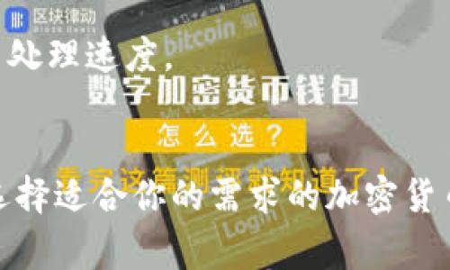 数字货币的加密速度通常是用“交易确认时间”来衡量的，这一时间取决于各种因素，包括特定的区块链网络、网络拥堵情况、交易费用以及所使用的共识机制。

### 1. 比特币（Bitcoin）
比特币网络大约每10分钟生成一个区块。因此，交易的确认时间通常在10分钟左右。这意味着用户在发送比特币后，交易可能需要等待10分钟或更长时间才能被确认。当然，如果网络特别拥堵，交易确认时间可能增加。

### 2. 以太坊（Ethereum）
以太坊的区块生成时间比比特币快，通常在13到15秒之间。因此，以太坊用户可以期望更快的交易确认时间，通常在几秒到几分钟之间。

### 3. 瑞波币（Ripple）
瑞波币（XRP）的交易确认速度非常快，通常在3到5秒内完成。这使它在跨境支付和快速转账方面非常有吸引力。

### 4. 莱特币（Litecoin）
莱特币的区块生成时间为2.5分钟，因此它的交易确认时间通常也在几分钟之内。莱特币被设计为比比特币更快的支付方式，用于日常交易。

### 5. 新兴加密货币
一些新兴的加密货币，如Solana和Cardano，通过采用更先进的共识机制实现了极快的交易速度。例如，Solana的交易速度可以达到每秒数千笔，远超过许多传统加密货币。

### 影响因素
交易速度不仅取决于区块生成时间，还受到以下因素影响：
- **网络拥堵**：网络使用高峰期，交易确认时间可能会延长。
- **交易费用**：支付更高的交易费用通常可以提高交易优先级，使确认更快。
- **共识机制**：不同的区块链采用不同的共识机制（如工作量证明、权益证明），这会影响交易处理速度。

### 总结
综上所述，数字货币的加密速度差异很大，从比特币的10分钟到某些新兴货币的几秒钟不等。选择适合你的需求的加密货币时，考虑到交易确认时间及其他影响因素是非常关键的。