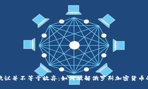 制裁抗议并不等于放弃：如何破解俄罗斯加密货币的挑战