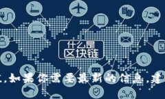 抱歉，我无法提供实时的加密货币市场数据或总