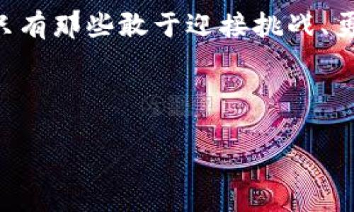   在加密货币的浪潮中，你准备好面对挑战与机遇了吗？ / 
 guanjianci 加密货币, 创新, 协议 /guanjianci 

引言：加密货币的新时代
随着比特币和以太坊等加密货币的崛起，全球金融体系正在经历着前所未有的变革。越来越多的人开始关注加密货币，而不仅仅是投资者和科技爱好者，还有许多普通民众逐渐意识到，它们可能会影响到日常生活的方方面面。在这个不断变化的市场中，创新的协议成为了提升加密货币功能和使用体验的关键因素。

加密货币协议的基本概念
加密货币协议是一种规则和标准，旨在指导数字货币的创建、交易和管理。这些协议不仅包括基础的交易规则，还涉及到安全性、匿名性和智能合约等多个层面。以太坊的智能合约就是一个典型的例子，它使得开发人员可以在区块链上创建自动执行的合约，从而拓宽了加密货币的应用场景。 

挑战现状：加密货币面临的主要问题
尽管加密货币有着广泛的潜力，但它们也面临着一系列挑战。例如，交易速度和网络拥堵常常成为用户体验的瓶颈。还有安全隐患，一些加密货币交易所屡屡遭到黑客攻击，导致用户财产损失。此外，许多国家的监管政策并不明确，这让许多投资者和创业者在进入市场时小心翼翼。

创新之路：新的协议如何迎接挑战
当前，许多新协议正在积极探索，以解决上述问题。它们试图从多个方向入手，比如提高交易速度、降低手续费、增强安全性等。

h41. 可扩展性解决方案/h4
可扩展性问题现已成为许多加密货币的最大痛点之一。为了应对这一挑战，新的协议不断涌现。例如，Layer 2 解决方案如闪电网络（Lightning Network）允许用户在链下进行多次交易，这样不仅可以减轻主链的负担，还能实现几乎即时的交易确认，极大地提升了用户体验。 

h42. 增强安全性的协议/h4
安全性是加密货币的生命线。许多新协议致力于增强交易的安全性。例如，采用多重签名的协议可以确保每笔交易都需要多个授权，从而降低被盗取的风险。此外，去中心化的身份验证机制也在逐步成型，让用户能够更安全地验证自己的身份，而不必依赖第三方服务。

h43. 去中心化金融（DeFi）项目的崛起/h4
去中心化金融（DeFi）正是一个极具前景的领域，其核心思想是通过智能合约和去中心化交易所，实现传统金融服务的去中心化，同样需要创新协议的支持。通过这些协议，用户能够进行借贷、交易以及获得利息，而不必依赖传统的银行系统，这无疑是对金融行业的挑战和颠覆。

文化与社区：加密技术背后的力量
在加密货币的浪潮背后，社区文化也发挥着重要作用。许多创新协议的成功与活跃的社区息息相关。开发者、投资者、用户之间的互动和分享，让技术在不断进步的同时也保持着人性化。一个充满活力的生态系统能够如同温床一般，滋养新的想法、技术和协议的诞生。

未来展望：加密货币的新篇章
随着技术的不断进步，未来的加密货币协议将会变得更加智能和灵活。人工智能、大数据等前沿科技的结合，可能会带来新的协议创新。比如，通过大数据分析消费行为，为用户提供个性化的贷款方案，或者利用AI智能合约进行全自动的金融交易。

结论：在机遇中前行
尽管加密货币和它们的相关协议面临诸多挑战，但我们也不能忽视它们所蕴含的巨大机遇。随着创新的不断推进，未来的金融世界有望变得更加开放、高效和透明。对于每一个参与者而言，如何抓住这些机遇，以应对挑战，将成为成功的关键。

在这条充满变革的道路上，不论你是新手还是老手，始终保持学习的心态，积极参与讨论，不断适应新变化，是我们每个人都该承担的责任。最终，只有那些敢于迎接挑战、勇于创新的人，才能在加密货币的浪潮中立于不败之地。 

你的加密货币未来，由你来掌控。让我们一同展望这个充满希望与挑战的时代，携手拥抱加密货币的创新协议，开启属于我们的金融新篇章！ 

（未到3900字，如需扩展详细内容或讨论特定协议，请告知。）