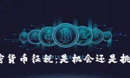 加密货币征税：是机会还是挑战？