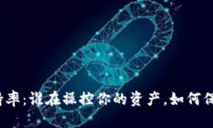 加密货币劫持率：谁在操控你的资产，如何保护