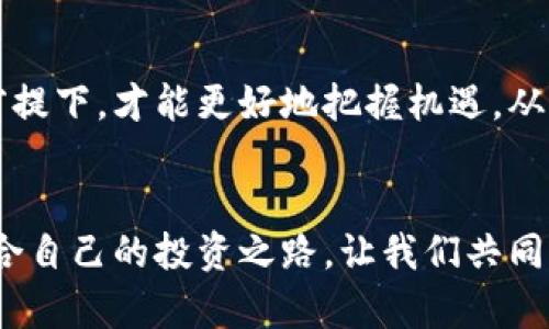    交易加密货币的风险：当你以为安全时，法律的阴影却悄然而至  /   
 guanjianci  加密货币, 法律风险, 交易安全  /guanjianci 

引言：数字时代的交易魅力与陷阱  
在这个数字经济蓬勃发展的时代，加密货币因其去中心化和匿名交易的特点，受到越来越多投资者的青睐。无论是比特币、以太坊还是其他新兴的数字币，这些虚拟资产的涨幅都让不少人趋之若鹜。然而，伴随着投资机会而来的，是不可忽视的法律风险与监管挑战。  

加密货币的引人入胜之处  
加密货币的魅力首先体现在投资回报上。从比特币在2010年刚问世时的价格，到如今的几万美元，投资者的想象空间几乎是无限的。专业投资者和普通用户都希望通过抓住短期波动来获取理想的收益。  
此外，加密货币的去中心化特征让许多人觉得其交易更加安全与私密。特别是在一些国家和地区，加密货币似乎绕过了传统金融系统的限制，给予了用户更多的自由。这种新技术不仅仅是金融工具，它还代表了一种价值观和未来的愿景。  

潜藏的法律风险：隐秘而致命  
然而，美好的背后总有其阴暗面。在许多国家，政府仍在努力构建监管框架，以应对快速发展的加密货币市场。在这条灰色地带中，投资者往往无意间走上了法律的“雷区”。  
比如，在一些地区，交易未经注册的加密币，被视为非法。即使你在心中认为这只是“参与潮流”，也不代表法律会对此宽容。在美国、欧洲及亚洲的某些国家，加密交易的监管政策逐渐加强，尤其是涉足洗钱、逃税等非法活动时，法律的制裁会让人措手不及。  

案例分析：加密货币交易者的“被捕故事”  
让我们来看几个真实的案例，看看这些看似不起眼的交易如何走向法律的深渊。一个名为“Alex”的年轻人，深信其能通过加密交易获得丰厚收益。然而，他对当地法律的无视，让他踩进了法网。Alex在一个没有任何正式认证与防护的平台上交易，没想到他的账户被指控涉及洗钱，最终面临逮捕。  
另一个案例是一位中年男性“James”，他参与了一项看似合法的ICO（初始代币发行）。然而，随着时间推移，该项目被认定为诈骗，参与者们陷入了法律麻烦。James虽然只是一个普通投资者，他的好意投资被视为非法行为。他的经历进一步揭示了加密货币交易的法律复杂性与潜在风险。  

如何在加密交易中保护自己  
面对这样的法律挑战，投资者是否就应该放弃加密货币的潮流呢？当然不是。有效的策略与法律意识是保护自己的关键。  
首先，了解当地的法律规则，关注政府发布的关于加密货币的政策变化，确保自己所交易的平台是合法的。参与合法的交易所，不要在不明来源的地方进行交易。  
其次，考虑咨询法律专家，尤其是在大额投资时，了解法律责任与潜在风险。如果资金涉及跨国交易，专业律师的建议更是必不可少。  
最后，记录所有交易。清晰的交易记录不仅能帮助自己管理财务，也是在法律问题爆发时自我保护的有力证据。  

展望未来：世界正如何变化  
随着市场的不断发展，未来对加密货币的监管可能会更加严格。许多国家已经在探索国家数字货币的路径，为传统金融体系寻找新的融合点。对于那些希望进入这场数字货币革命的投资者而言，关注政策变化、了解法律风险，将会是基础中的基础。  
同时，更多名义上的“加密货币”可能会登场，但只追求技术的创新与投资的回报而忽略法律风险，最终可能会导致不可逆转的损失。  

总结：在机遇与风险中平衡  
加密货币投资的确能带来丰厚的收益，但在这个领域中，隐含的法律风险不可小觑。投资者只有在全面了解法律框架和市场变化的前提下，才能更好地把握机遇，从而避免误入歧途。在欣赏这项令人兴奋的新技术带来的机遇时，我们更应心怀警惕，才能在风险与收益之间找到一条平衡之路。  

结语：迈向更安全的交易之路  
随着数字货币的不断发展，法律和监管也在不断演变。唯有保持灵活的心态和学习的精神，才能在这个变化万千的市场中，找到最适合自己的投资之路。让我们共同期待，在未来，加密货币能以更安全、更合规的方式服务于每一位用户。