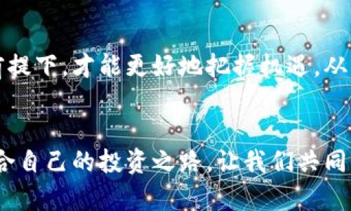    交易加密货币的风险：当你以为安全时，法律的阴影却悄然而至  /   
 guanjianci  加密货币, 法律风险, 交易安全  /guanjianci 

引言：数字时代的交易魅力与陷阱  
在这个数字经济蓬勃发展的时代，加密货币因其去中心化和匿名交易的特点，受到越来越多投资者的青睐。无论是比特币、以太坊还是其他新兴的数字币，这些虚拟资产的涨幅都让不少人趋之若鹜。然而，伴随着投资机会而来的，是不可忽视的法律风险与监管挑战。  

加密货币的引人入胜之处  
加密货币的魅力首先体现在投资回报上。从比特币在2010年刚问世时的价格，到如今的几万美元，投资者的想象空间几乎是无限的。专业投资者和普通用户都希望通过抓住短期波动来获取理想的收益。  
此外，加密货币的去中心化特征让许多人觉得其交易更加安全与私密。特别是在一些国家和地区，加密货币似乎绕过了传统金融系统的限制，给予了用户更多的自由。这种新技术不仅仅是金融工具，它还代表了一种价值观和未来的愿景。  

潜藏的法律风险：隐秘而致命  
然而，美好的背后总有其阴暗面。在许多国家，政府仍在努力构建监管框架，以应对快速发展的加密货币市场。在这条灰色地带中，投资者往往无意间走上了法律的“雷区”。  
比如，在一些地区，交易未经注册的加密币，被视为非法。即使你在心中认为这只是“参与潮流”，也不代表法律会对此宽容。在美国、欧洲及亚洲的某些国家，加密交易的监管政策逐渐加强，尤其是涉足洗钱、逃税等非法活动时，法律的制裁会让人措手不及。  

案例分析：加密货币交易者的“被捕故事”  
让我们来看几个真实的案例，看看这些看似不起眼的交易如何走向法律的深渊。一个名为“Alex”的年轻人，深信其能通过加密交易获得丰厚收益。然而，他对当地法律的无视，让他踩进了法网。Alex在一个没有任何正式认证与防护的平台上交易，没想到他的账户被指控涉及洗钱，最终面临逮捕。  
另一个案例是一位中年男性“James”，他参与了一项看似合法的ICO（初始代币发行）。然而，随着时间推移，该项目被认定为诈骗，参与者们陷入了法律麻烦。James虽然只是一个普通投资者，他的好意投资被视为非法行为。他的经历进一步揭示了加密货币交易的法律复杂性与潜在风险。  

如何在加密交易中保护自己  
面对这样的法律挑战，投资者是否就应该放弃加密货币的潮流呢？当然不是。有效的策略与法律意识是保护自己的关键。  
首先，了解当地的法律规则，关注政府发布的关于加密货币的政策变化，确保自己所交易的平台是合法的。参与合法的交易所，不要在不明来源的地方进行交易。  
其次，考虑咨询法律专家，尤其是在大额投资时，了解法律责任与潜在风险。如果资金涉及跨国交易，专业律师的建议更是必不可少。  
最后，记录所有交易。清晰的交易记录不仅能帮助自己管理财务，也是在法律问题爆发时自我保护的有力证据。  

展望未来：世界正如何变化  
随着市场的不断发展，未来对加密货币的监管可能会更加严格。许多国家已经在探索国家数字货币的路径，为传统金融体系寻找新的融合点。对于那些希望进入这场数字货币革命的投资者而言，关注政策变化、了解法律风险，将会是基础中的基础。  
同时，更多名义上的“加密货币”可能会登场，但只追求技术的创新与投资的回报而忽略法律风险，最终可能会导致不可逆转的损失。  

总结：在机遇与风险中平衡  
加密货币投资的确能带来丰厚的收益，但在这个领域中，隐含的法律风险不可小觑。投资者只有在全面了解法律框架和市场变化的前提下，才能更好地把握机遇，从而避免误入歧途。在欣赏这项令人兴奋的新技术带来的机遇时，我们更应心怀警惕，才能在风险与收益之间找到一条平衡之路。  

结语：迈向更安全的交易之路  
随着数字货币的不断发展，法律和监管也在不断演变。唯有保持灵活的心态和学习的精神，才能在这个变化万千的市场中，找到最适合自己的投资之路。让我们共同期待，在未来，加密货币能以更安全、更合规的方式服务于每一位用户。