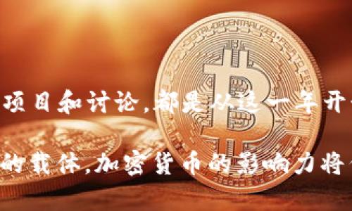 加密货币在2013年迎来了一个重要的转折点。这一年不仅是比特币快速崛起的一年，也是整个加密货币市场逐渐成熟的一年。以下是关于2013年加密货币的一些重要事件、发展以及其对后续市场的影响的讨论。

加密货币市场的起步与发展

在2013年，尽管比特币自2009年面世以来已经存在了四年，但它依然是一种相对新颖的资产类别。2013年的初期，比特币的价格徘徊在十几美元的范围内。随着人们对数字货币的认知逐渐加深，其价格在那一年里开始了疯狂的攀升。

尤其是在2013年4月，比特币的价格突破了200美元的大关，随后在11月再度暴涨至超过1000美元。这一波价格的飙升吸引了媒体的广泛关注，也促使更多的投资者和技术爱好者开始关注这一新兴领域。不仅投资者开始涌入，就连一些主流企业也开始尝试整合比特币到自己的业务中，比如在线零售商和科技公司。

重要事件：Mt. Gox的崛起与陨落

2013年，加密货币交易所Mt. Gox成为了行业内的一个重要玩家。这家位于东京的交易所在那一年处理了大约70%的比特币交易。实际上，它的崛起不仅使得用户能够方便地交易比特币，也推动了加密货币的普及。

然而，Mt. Gox的故事在同一年也迎来了悲剧性的转折。随着比特币价格的一路攀升，Mt. Gox却在2013年底面临了安全漏洞和黑客攻击等问题。最终在2014年初，Mt. Gox宣布破产，其背后隐藏的内幕让整个加密货币行业陷入了深深的不信任之中。这一事件成为加密货币历史上的重大转折点，暴露了行业监管的缺失和市场的不成熟。

新兴的竞争者与创新项目

2013年还见证了许多新的加密货币的出现，包括以太坊（Ethereum）的初步构思。虽然以太坊在2013年底才提出，不过它的潜力开始被越来越多的开发者所认识。以太坊的设计理念是创建一个智能合约平台，类似于一个可以编写程序的区块链，这一概念在之后对整个加密货币生态产生了深远的影响。

在这一年，其他一些加密货币也开始崭露头角，比如莱特币（Litecoin）、狗狗币（Dogecoin）等。每个项目都有自己独特的定位和技术创新，尤其是莱特币的交易速度比比特币快，也吸引了相当一部分用户。这样的竞争加速了整个市场的发展，也为未来多样化的加密货币生态奠定了基础。

法律与监管的初步反应

随着加密货币的普及，各国政府和金融监管机构也开始对这一新兴市场表现出越来越多的关注。2013年，美国财政部开始对比特币交易进行监管，要求交易所遵循反洗钱法规，这使得加密货币领域开始受到法律的审视。

一些国家对比特币和其他加密货币采取了开放和支持的态度，而其他一些国家则给予了严格的限制甚至禁令。这些政策的出台，虽然在短期内可能会抑制市场的发展，却也促使业界开始向合规和透明的方向转变。

2013年的总结与后续影响

总的来说，2013年对加密货币行业来说是充满机遇与挑战的一年。从比特币的价格波动到新项目的涌现，再到监管的初步介入，这一年奠定了后续几年加密货币市场的发展轨迹。虽然经历了许多艰辛，尤其是Mt. Gox的崩溃让不少人失去了信心，但对于许多早期的拥趸和投资者而言，这也是一个充满希望的起点。

至此，加密货币作为一种新的金融工具，逐渐进入了大众的视野。人们的兴趣不仅局限于投资，更开始探讨其背后的技术，甚至在社会与经济等多个层面上探讨加密货币的潜在影响。2013年实际上是连接过去与未来的一道桥梁，为加密货币更广泛的应用铺平了道路。

结语

回顾2013年加密货币的发展历程，虽然许多事件充满不确定性，但正是这些波折让这个新兴市场更加强大和成熟。随着时间的推移，许多今天仍在进行的项目和讨论，都是从这一年开始酝酿的。

未来，在技术的不断进步和市场的日益成熟下，加密货币将继续改变我们的金融生态，影响我们的生活。无论是作为一个投资工具，还是作为一个技术创新的载体，加密货币的影响力将伴随时代的发展不断扩大。