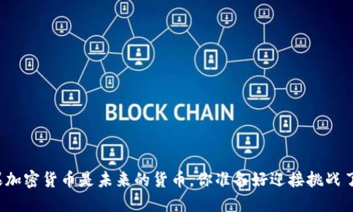 如果加密货币是未来的货币，你准备好迎接挑战了吗？