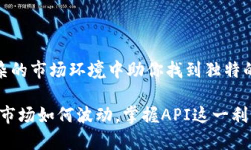 biao ti/biao ti 绝不掉队！揭秘加密货币API如何让你在数字资产市场占据先机 biao ti 

 加密货币, API, 数字资产  

引言：加密货币API的崛起 
在数字化经济飞速发展的今天，加密货币不仅仅是一种投资工具，更是颠覆传统金融的革命力量。而在这场革命中，API（应用程序接口）作为一种连接不同软件系统和应用程序的桥梁，正在慢慢走入我们的视野。对于投资者、开发者以及希望抓住市场机遇的企业来说，了解和使用加密货币API将成为在这个波澜壮阔的新领域中立于不败之地的关键。 

加密货币API的基本概念 
加密货币API提供了一种程序化的方式，让开发者能够访问和利用不同的加密货币交易所和区块链系统的数据与功能。通过API，用户可以实时获取市场行情，执行交易，甚至管理自己的数字钱包。与传统金融API相比，加密货币API的特点在于它的去中心化和匿名性，这使得交易和数据的获取更加高效与安全。 

为什么你需要加密货币API？ 
在这个数字资产风起云涌的时代，掌握加密货币API能带来以下几方面的优势： 
ul 
listrong实时数据获取：/strong无论你是寻找市场价格、交易量还是其他关键指标，API都能帮助你实时获取这些数据，确保你的决策建立在最新的信息基础上。/li 
listrong自动化交易：/strong通过连接API，你可以设置条件执行交易，利用高频交易策略获得竞争优势，及时抓住市场波动带来的机会。/li 
listrong风险管理：/strong借助API提供的数据分析工具，用户可以更好地评估投资组合的风险，帮助防范潜在的损失。/li 
listrong集成服务：/strong无论是构建交易平台、钱包服务，还是分析工具，API都提供了必要的接口，让你能够轻松集成多种服务，创造更佳的用户体验。/li 
/ul 

如何选择合适的加密货币API？ 
市场上有很多加密货币API可供选择，因此在选择时要考虑多个因素： 
ul 
listrong安全性：/strong在加密货币的世界中，安全始终是一个重要的问题。确保所选API有强大的安全措施，如数据加密、身份验证和防止欺诈的机制。/li 
listrong稳定性：/strong高频交易和实时数据依赖于API的稳定性，选择一个信誉良好并拥有高可用性的API供应商至关重要。/li 
listrong功能丰富度：/strong不同的API提供不同的功能，如市场获取、交易执行、用户管理等，确保所选API能满足你当前及未来的需求。/li 
listrong社区支持：/strong活跃的开发者社区和良好的支持可以帮助你在遇到问题时快速解决，避免因技术障碍导致的损失。/li 
/ul 

使用加密货币API的实用案例 
为了让你更好地理解加密货币API的实际应用场景，以下是一些典型的案例： 
ul 
listrong交易所集成：/strong许多新的加密货币交易平台都是通过API集成到已有的交易所上，实现快速上市，以便用户能在一平台上交易多种资产。/li 
listrong投资分析工具：/strong开发者可以利用API构建自己的分析工具，通过分析历史数据和市场指标，帮助投资者做出更明智的决策。/li 
listrong移动应用：/strong越来越多的移动应用实现了加密货币的交易和监控功能，这些应用通常是通过API与交易所连接，让用户能够随时随地掌握市场动态。/li 
listrong去中心化应用（DApps）：/strong很多基于区块链的去中心化应用也依赖于API，以获取用户数据、进行交易和记录资产流动。/li 
/ul 

常见问题及解答 
以下是一些用户在使用加密货币API时常遇到的问题及解决方案： 
ul 
listrong如何开始使用加密货币API？/strong 
首先，你需要选择合适的API供应商，注册并获得API密钥。然后根据其文档进行开发和集成。许多供应商提供示例代码和开发者社区的支持，帮助你入门。 
/li 
listrong如何处理API的请求限制？/strong 
许多API对请求的频率有所限制，因此在设计应用时应考虑到这一点。可以通过批量请求或者引入缓存机制来有效管理API请求。 
/li 
listrong如何确保数据的安全性？/strong 
确保通过HTTPS协议进行数据传输，使用API密钥进行身份验证，并定期审计API访问权限，以保护敏感信息。 
/li 
/ul 

结语：把握加密货币API带来的机遇 
无论你是在加密货币的投资领域初出茅庐，还是希望在技术层面上有所突破，加密货币API都为你提供了丰富的可能性。它不仅能提高你的交易效率，更能在复杂的市场环境中助你找到独特的立足点。面对这个充满挑战与机遇的新时代，愿你充分利用好这些数字工具，把握投资机会，赢得未来！ 

综上所述，加密货币API是当今数字经济中不可或缺的一部分。希望通过这篇文章，你能更深入地了解它的作用与潜力，为自己的投资之路铺平道路。无论前方的市场如何波动，掌握API这一利器，必将让你在激烈的竞争中立于不败之地。 