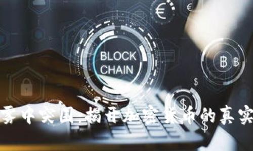 从迷雾中突围：揭开加密货币的真实面纱