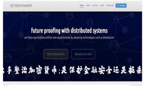 美国出手整治加密货币：是保护金融安全还是扼杀创新？