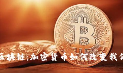 从比特币到区块链：加密货币如何改变我们的金融世界