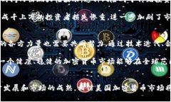 美国对加密货币的支持：机遇与挑战的交锋加密