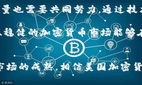 美国对加密货币的支持：机遇与挑战的交锋
加密货币,美国,金融科技/guanjianci

引言：加密货币的崛起与美国的态度
近年来，加密货币如雨后春笋般涌现，颠覆了我们对传统金融的认知。美国作为全球最大的经济体之一，其对于加密货币的态度和政策，无疑将对全球加密市场产生深远的影响。然而，在这股浪潮中，机遇与挑战并存。究竟是什么促使美国政府对加密货币展现出支持的态度，又面临怎样的挑战呢？本文将深入探讨这一复杂的局面，以及加密货币如何在美国的金融体系中找准自己的位置。

加密货币的定义与发展现状
在探讨美国对加密货币的支持之前，我们首先需要明确何谓加密货币。简单来说，加密货币是一种基于区块链技术的数字资产，通过加密算法来确保交易的安全性和隐私。这种新兴的金融工具在过去十年间快速发展，尤以比特币、以太坊等为代表，受到了越来越多投资者的关注。不仅如此，各大金融机构和科技公司也开始纷纷布局加密货币市场，形成了一个庞大的生态系统。

美国政府的态度转变：支持与监管并行
起初，美国政府对加密货币持有一种谨慎甚至是保守的态度。随着市场的扩大以及技术的成熟，决策者们逐渐意识到加密货币不仅是一种新的投资工具，更是推动金融创新的重要手段。尤其是在2020年以后，随着疫情加速数字货币的发展，美国的监管机构开始对加密货币展示出更加开放的态度。例如，财政部长在多个场合中提到，适度的监管可以促进市场的健康成长，同时保护消费者的利益。

政策的推进：金融科技与加密货币的融合
为了鼓励金融科技与加密货币的发展，美国政府推出了一系列政策，旨在推动创新，同时确保市场安全。例如，美国证券交易委员会（SEC）和商品期货交易委员会（CFTC）在加密货币交易中的作用越来越明显。它们针对代币的分类、交易所的准入标准等设置了一些规则，从而为加密货币的合规性提供框架。在这种情况下，加密货币行业得以在法律框架内茁壮成长，尤其是一些初创企业在获得投资的同时，能够合法合规地运营。

机遇：加密货币的投资价值与实用性
随着加密市场的逐步成熟，投资者和开发者们开始看到加密货币的巨大潜力。加密货币不仅可以作为价值储存工具，例如比特币的“数字黄金”定位，还能够在智能合约、去中心化金融（DeFi）等领域中发挥重要作用。许多创业公司正在利用区块链技术，开发出更高效、更透明的商业模式，彻底改变传统行业的游戏规则。

不仅如此，加密货币的去中心化特性，给企业带来了极大的灵活性和自主权。在传统金融体系中，很多交易都需要经过银行和金融机构的中介环节，导致效率低下。而利用区块链技术，企业可以直接与客户进行交易，减少成本，提高效率。因此，加密货币在供应链管理、国际贸易等领域展现出了广阔的应用前景。

挑战：市场波动与安全隐患
尽管加密货币有着巨大的投资价值和应用潜力，但其市场波动性也让许多投资者感到不安。加密货币的价格受到多种因素的影响，例如市场情绪、政策变动、技术发展等，导致其价格可能在短时间内出现大幅波动。这种风险对于传统投资者来说，可能成为他们入场的一大障碍。

此外，加密货币的安全性也是一个亟待解决的问题。尽管区块链本身是安全的，但许多交易所和钱包的安全防护措施却往往不到位，这让黑客有所可乘。在过去的几年中，多起大型黑客事件让成千上万的投资者损失惨重，进一步加剧了市场的不安情绪。因此，加强安全措施与消费者保护，成为未来发展中不可忽视的重要部分。

未来展望：规范化与创新的双重驱动
面对机遇与挑战，美国在推动加密货币发展过程中，势必需要找到一种平衡。未来，我们可能会看到更多的政策出台，旨在规范化这一新兴市场，为创新提供空间。与此同时，参与到这一生态中的各方力量也需要共同努力，通过技术迭代、合作共赢，为加密货币塑造更为健康的未来。

在这条探索的道路上，许多国家和地区的政策动向也将对美国的决策产生影响。作为全球加密货币市场的重要参与者，美国的每一步都可能影响到整个行业的发展轨迹，期待在不久的将来，一个健康、稳健的加密货币市场能够在全球范围内形成。

结论：美国加密货币政策的关键抉择
综上所述，美国对加密货币的支持态度展现出机遇与挑战并存的复杂局面。如何在保护消费者和促进创新之间找到平衡，成为政府和行业参与者必须面对的重要问答。随着未来政策的进一步发展和市场的成熟，相信美国加密货币市场将焕发出更加欣欣向荣的生机，帮助推动全球金融创新的步伐。