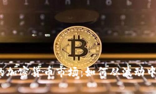 变化无常的加密货币市场：如何从波动中找到机会？