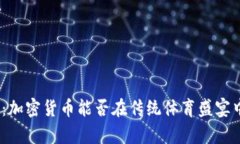 超级碗广告：加密货币能否在传统体育盛宴中崭