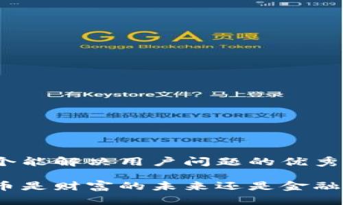 思考一个能解决用户问题的优秀

加密货币是财富的未来还是金融的泡沫？