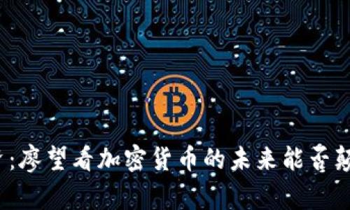 挑战常规投资：廖望看加密货币的未来能否颠覆传统市场？