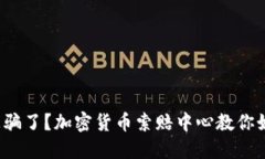 在聊城被骗了？加密货币索赔中心教你如何反击