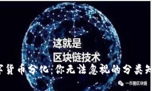 数字货币分化：你无法忽视的分类知识！