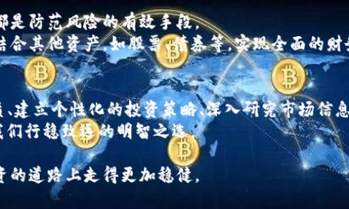   如何在比特币和加密货币的浪潮中保持冷静与理智？ / 

 guanjianci 比特币,加密货币,投资思维 /guanjianci 

引言：虚拟财富的暴风眼
在当今这个信息化迅速发展的时代，比特币和其他加密货币的热潮仿佛一场席卷全球的风暴。尤其是金融市场的不稳定性，使得人们对于这些虚拟资产的关注愈发紧迫。然而，在这个充满波动与机遇的环境中，许多人往往容易被市场的狂热情绪所左右，导致投资决策的不理智。因此，我们亟需探讨如何在这样的环境中保持冷静的头脑与理性的判断。

第一部分：认识加密货币的本质
要在比特币和加密货币的世界中游刃有余，理解其本质至关重要。比特币诞生于2009年，是一种去中心化的数字货币，旨在让人们能够在没有传统金融机构介入的情况下进行交易。这种技术背后的是区块链，一个能够保证透明、安全的数据记录系统。
而近年来，随着技术的发展，除了比特币，我们还看到了以太坊、瑞波币等各种加密货币纷纷涌现。这不仅丰富了可能的投资选择，也让不少投资者逐步迷失在这个复杂的生态系统中。

第二部分：投资心理的挑战
参与加密货币投资，很大一部分心理驱动力来自于“快速致富”的梦想。对于许多初入此领域的人来说，目睹朋友轻松获利的同时，内心难免感到焦虑和不安。正是这种情绪驱使其盲目跟风，最终可能在高峰时期购买，又在下跌时恐慌出售，遭受惨重损失。
因此，投资者首先需要理解自身的心理状态，认识到焦虑、恐惧甚至自满，都是影响理性决策的情绪因素。创造一个良好的投资心态，理性分析市场动向，制定科学合理的投资计划，将有助于提高投资的成功率。

第三部分：建立个性化的投资策略
在了解了加密货币的特点和自身心理后，制定一套符合自己的投资策略至关重要。无论是短期投机还是长期持有，都需谨慎行事，考虑个人的财务状况、风险承受能力及市场变化。
例如，对于一些寻求快速盈利的投资者来说，可能会选择波动较大的加密货币进行高频交易。这类交易需要投资者时刻关注市场动态，而对于那些追求稳定收益、希望长期持有的投资者而言，理应选择那些基础扎实、有实际应用场景的项目进行投资。

第四部分：深入研究和信息获取
保持冷静理智的另一个关键因素是对市场信息的深入了解。许多投资者因为缺乏必要的市场知识而作出错误的投资决策，因此加强对加密货币的研究是不可或缺的。
对于加密货币的白皮书、市场动态以及相关项目的技术背景，投资者都应该保持高度的敏感性。此外，通过信任可靠的平台进行信息获取，避免误入信息的迷雾，这样能够更好地把握投资机会。

第五部分：情绪管理与投资心态的培养
在投资过程中，保持情绪的稳定至关重要。当感觉到市场波动、或者出现较大不确定性时，一定要避免冲动决策。这一过程中，可以运用一些情绪管理的技巧，比如每日回顾自己的投资决策，反思自己的选择是否理性。
与志同道合的投资者交流，通过分享投资经验与心得，也能起到提升情绪管理能力的效果。了解别人的成功案例和失败教训，都会对自己的投资思考形成积极的促进作用。

第六部分：风险控制和资产配置
在加密货币投资过程中，最重要的一个方面是风险控制。尽管市场拥有丰厚的回报潜力，但相应的风险也是显而易见的。设定止损点、资产的多元化配置都是防范风险的有效手段。
合理的资产配置可以最大化收益，同时用多样化的投资来降低对单一资产的依赖，达到风险分散的目的。比如，将投资分配在不同的加密货币之间，同时结合其他资产，如股票、债券等，实现全面的财务安全。

最后一部分：总结与展望
对于每一位希望在比特币和加密货币的世界中取得成功的投资者而言，保持冷静的心态与理智的判断是通向成功的必经之路。通过理解加密货币的本质、建立个性化的投资策略、深入研究市场信息和有效管理情绪，能够在波涛汹涌的虚拟财富海洋中保持从容。
当然，未来的市场依然会波动频繁，政策关系、技术进步、经济形势都会对加密货币的价值产生深远的影响。因此，做一个负责且理性的投资者，永远是让我们行稳致远的明智之选。

通过不断学习和适应，您将会在这个充满挑战和机会的领域中找到属于自己的成功之路。无论市场怎样变化，保持冷静、理智和学习的心态，您就能在投资的道路上走得更加稳健。