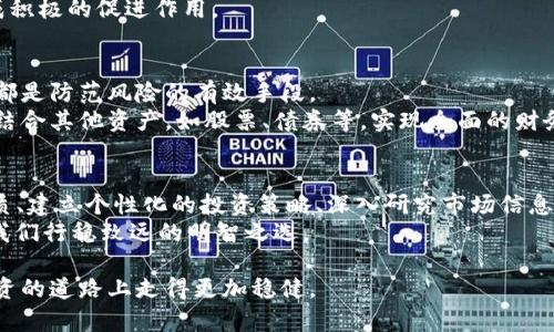   如何在比特币和加密货币的浪潮中保持冷静与理智？ / 

 guanjianci 比特币,加密货币,投资思维 /guanjianci 

引言：虚拟财富的暴风眼
在当今这个信息化迅速发展的时代，比特币和其他加密货币的热潮仿佛一场席卷全球的风暴。尤其是金融市场的不稳定性，使得人们对于这些虚拟资产的关注愈发紧迫。然而，在这个充满波动与机遇的环境中，许多人往往容易被市场的狂热情绪所左右，导致投资决策的不理智。因此，我们亟需探讨如何在这样的环境中保持冷静的头脑与理性的判断。

第一部分：认识加密货币的本质
要在比特币和加密货币的世界中游刃有余，理解其本质至关重要。比特币诞生于2009年，是一种去中心化的数字货币，旨在让人们能够在没有传统金融机构介入的情况下进行交易。这种技术背后的是区块链，一个能够保证透明、安全的数据记录系统。
而近年来，随着技术的发展，除了比特币，我们还看到了以太坊、瑞波币等各种加密货币纷纷涌现。这不仅丰富了可能的投资选择，也让不少投资者逐步迷失在这个复杂的生态系统中。

第二部分：投资心理的挑战
参与加密货币投资，很大一部分心理驱动力来自于“快速致富”的梦想。对于许多初入此领域的人来说，目睹朋友轻松获利的同时，内心难免感到焦虑和不安。正是这种情绪驱使其盲目跟风，最终可能在高峰时期购买，又在下跌时恐慌出售，遭受惨重损失。
因此，投资者首先需要理解自身的心理状态，认识到焦虑、恐惧甚至自满，都是影响理性决策的情绪因素。创造一个良好的投资心态，理性分析市场动向，制定科学合理的投资计划，将有助于提高投资的成功率。

第三部分：建立个性化的投资策略
在了解了加密货币的特点和自身心理后，制定一套符合自己的投资策略至关重要。无论是短期投机还是长期持有，都需谨慎行事，考虑个人的财务状况、风险承受能力及市场变化。
例如，对于一些寻求快速盈利的投资者来说，可能会选择波动较大的加密货币进行高频交易。这类交易需要投资者时刻关注市场动态，而对于那些追求稳定收益、希望长期持有的投资者而言，理应选择那些基础扎实、有实际应用场景的项目进行投资。

第四部分：深入研究和信息获取
保持冷静理智的另一个关键因素是对市场信息的深入了解。许多投资者因为缺乏必要的市场知识而作出错误的投资决策，因此加强对加密货币的研究是不可或缺的。
对于加密货币的白皮书、市场动态以及相关项目的技术背景，投资者都应该保持高度的敏感性。此外，通过信任可靠的平台进行信息获取，避免误入信息的迷雾，这样能够更好地把握投资机会。

第五部分：情绪管理与投资心态的培养
在投资过程中，保持情绪的稳定至关重要。当感觉到市场波动、或者出现较大不确定性时，一定要避免冲动决策。这一过程中，可以运用一些情绪管理的技巧，比如每日回顾自己的投资决策，反思自己的选择是否理性。
与志同道合的投资者交流，通过分享投资经验与心得，也能起到提升情绪管理能力的效果。了解别人的成功案例和失败教训，都会对自己的投资思考形成积极的促进作用。

第六部分：风险控制和资产配置
在加密货币投资过程中，最重要的一个方面是风险控制。尽管市场拥有丰厚的回报潜力，但相应的风险也是显而易见的。设定止损点、资产的多元化配置都是防范风险的有效手段。
合理的资产配置可以最大化收益，同时用多样化的投资来降低对单一资产的依赖，达到风险分散的目的。比如，将投资分配在不同的加密货币之间，同时结合其他资产，如股票、债券等，实现全面的财务安全。

最后一部分：总结与展望
对于每一位希望在比特币和加密货币的世界中取得成功的投资者而言，保持冷静的心态与理智的判断是通向成功的必经之路。通过理解加密货币的本质、建立个性化的投资策略、深入研究市场信息和有效管理情绪，能够在波涛汹涌的虚拟财富海洋中保持从容。
当然，未来的市场依然会波动频繁，政策关系、技术进步、经济形势都会对加密货币的价值产生深远的影响。因此，做一个负责且理性的投资者，永远是让我们行稳致远的明智之选。

通过不断学习和适应，您将会在这个充满挑战和机会的领域中找到属于自己的成功之路。无论市场怎样变化，保持冷静、理智和学习的心态，您就能在投资的道路上走得更加稳健。