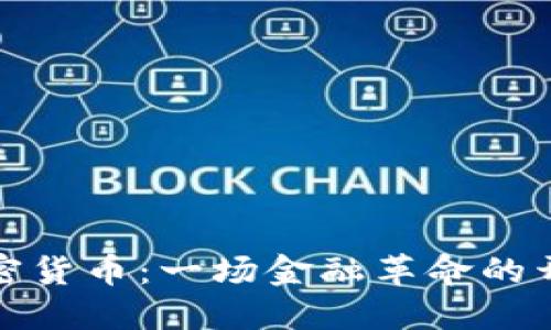 加密货币：一场金融革命的开端