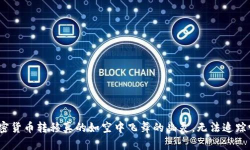 加密货币转移真的如空中飞舞的幽灵，无法追踪吗？