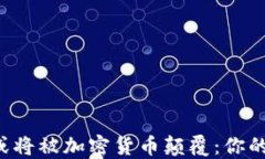 国际支付巨头或将被加密货币颠覆：你的钱该何