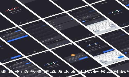 加密货币：你的资产在与未来对抗，如何应对挑战？