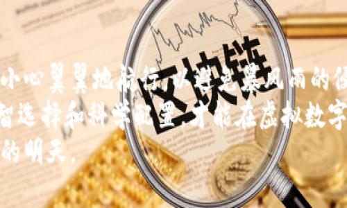   别让投资变成赌博：虚拟数字货币的加密版秘辛揭示 / 
 guanjianci 数字货币, 投资策略, 加密技术 /guanjianci 

引言：虚拟数字货币的魅力与风险
在这个数字化高速发展的时代，虚拟数字货币如同一股不可阻挡的潮流，吸引着无数投资者的目光。对于许多人来说，数字货币不仅仅是一个投资机会，更是一种全新的经济参与方式。然而，伴随着这种魅力的，也有着诸多未解的谜团与风险。
那么，这些虚拟数字货币到底是怎样的存在？它们的背后藏着怎样的故事？在投资的浪潮中，我们又该如何理智地进行决策，避免将自己的财富置于危险之中？

虚拟数字货币的基本概念
虚拟数字货币，是依托于区块链技术的一种数字化货币形态，它不同于传统的法定货币，通常不受中央银行或国家机构的管控。比特币、以太坊等就是其中的佼佼者，它们具备去中心化、匿名性等特点，让人们在全球范围内实现无缝交易。
尽管这些货币提供了前所未有的便利，但其波动性极大，价格时常像过山车般起伏不定。一夜之间，一种数字货币的价格可能骤然暴涨，另一种则可能无情崩溃。这使得投资虚拟数字货币的人，时常如同走在刀尖上，稍有不慎便可能身陷重围。

为何选择加密版虚拟数字货币？
在众多数字货币中，加密版虚拟货币正因其独特的加密技术逐渐赢得投资者的青睐。这些加密货币通过密码学保障了交易的安全性和透明度，防止了数据的篡改和欺诈行为。
例如，面对黑客攻击的风险，加密算法能够有效保护用户的数字资产不被盗用。此外，由于去中心化的特性，用户无需信任第三方机构，便能够实现自我控制自己的财务。这种全新的安全保障感让人倍感安心。

投资者的心理游戏：恐惧与贪婪
虽然加密技术赋予了虚拟货币更多的安全性，但投资者在这个市场中仍面临着巨大的心理压力。很多时候，市场波动引发的恐惧和贪婪情绪会影响投资者的决策。
在价值飞涨的同时，贪婪会驱动投资者不断加码，甚至在没有充分调研的情况下做出判断。而当市场回调又会引发恐慌，许多投资者在见红后选择迅速止损，最终往往导致损失加剧。
如何平衡这种情感，理智面对市场变化，是每一个数字货币投资者必须直面的挑战。

投资策略：从多元化出发
在这个充满不确定性的领域，明智的策略应该是多元化投资。将资金分散于不同类型的数字货币中，可以有效降低风险。例如，不妨考虑比特币、以太坊以及一些较小市值的新兴币种组合。
然而，多元化并不意味着盲目跟风。在选择投资项目时，要仔细研究项目的白皮书、团队背景以及市场需求等，确保所选资产的合理性与潜力。
同时，合理设定止盈与止损点，保护自己的投资成果，确保在市场波动中保持一定的灵活性，这些都是明智的投资者应当具备的素养。

技术的前沿：未来的数字货币趋势
随着科技的不断进步，区块链技术和加密货币的应用场景也在不断拓展。我们可以看到，越来越多的企业开始尝试将区块链技术引入其商业模式中，推动商业运营的创新与变革。
展望未来，除了传统的数字货币，将会涌现出更多基于区块链的应用，如去中心化金融（DeFi）、非同质化代币（NFT）等等。这些新兴领域蕴藏着巨大的商机，给投资者带来了新的视野。
不过，这些新兴事物同样需要谨慎对待。在尝试新的投资机会时，要仔细评估其商业模式的可行性与市场接受度，以确保不会被跟风的热潮所裹挟。

市场监管：变革中的挑战与机遇
随着虚拟数字货币市场的不断发展，监管问题日益成为社会各界关注的焦点。各国政府纷纷开始思考如何在促进技术创新与保护投资者之间寻找平衡点。
市场监管的完善，有助于打击虚假项目和不正当竞争，提高市场的透明度和合规性。这将有望为数字货币的健康发展创造良好的环境，让更多人安心投资。
然而，监管政策的变化也可能导致市场的剧烈波动。作为投资者，时刻关注政策动向，适应变化，才是立足于市场的关键。

结语：在机遇与挑战中前行
虚拟数字货币的世界如同汹涌的海洋，既充满机遇，也隐藏着险滩。每一位投资者在这个领域中都需要小心翼翼地航行，以避免暴风雨的侵袭。
在这个看似光鲜亮丽的市场中，务必牢记：投资不是赌博，理智与冷静是成功的关键。通过深入研究、理智选择和科学配置，才能在虚拟数字货币的旅程中获得长远的成功。
无论未来将带来怎样的变化，唯有时刻保持学习与反思的态度，才能与这场数字浪潮同行，迎接更美好的明天。