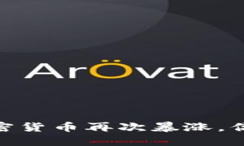 抓住机会：加密货币再次暴涨，你还在观望吗？