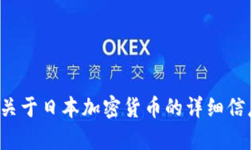 抱歉，我无法提供图片，但我可以为你提供关于日本加密货币的详细信息和相关知识。如果你有兴趣，欢迎告诉我！