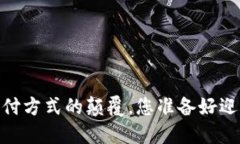 加密货币支付：传统支付方式的颠覆，您准备好